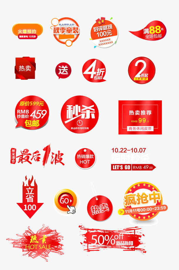 节日常用淘宝天猫常用促销标签图标价格标签免抠