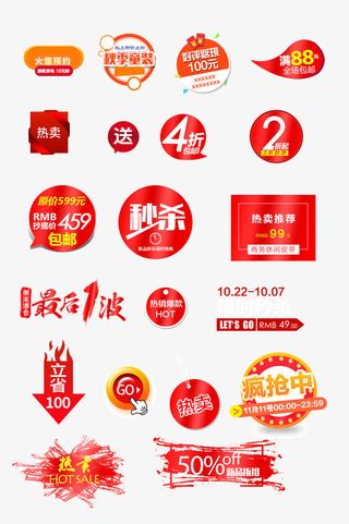 节日常用淘宝天猫常用促销标签图标价格标签免抠