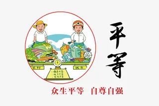 社会核心价值观之平等标语免抠字体元素