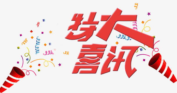 特大喜讯艺术字免抠