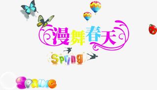 漫舞春天彩色花体字免抠