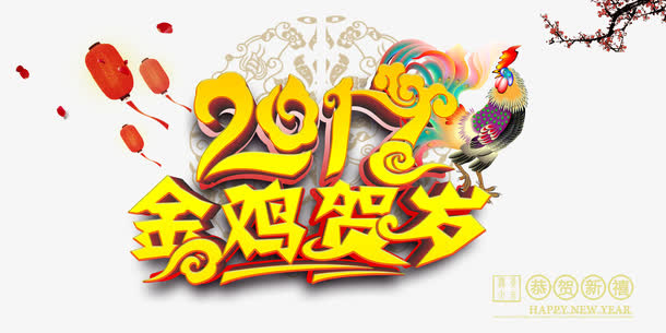 2017金鸡贺岁免抠