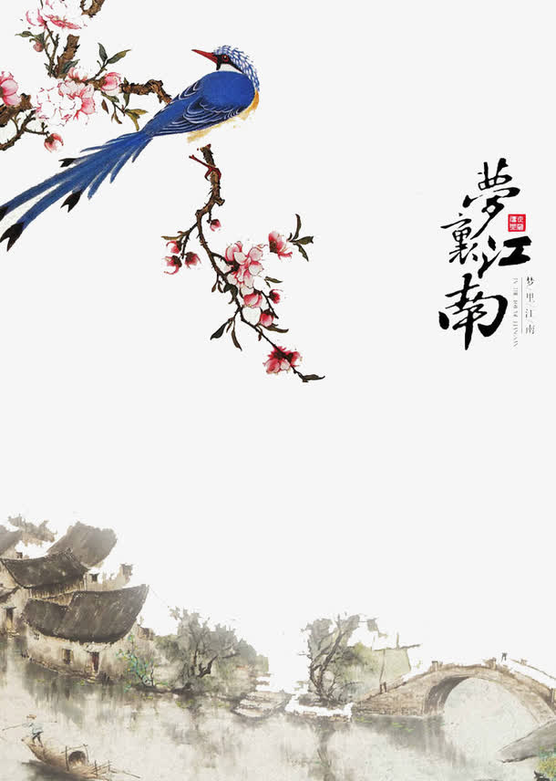 梦回江南免抠
