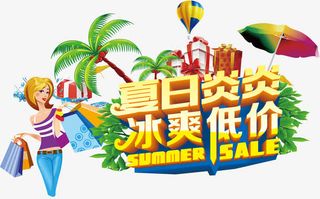 夏日炎炎 冰爽低价免抠
