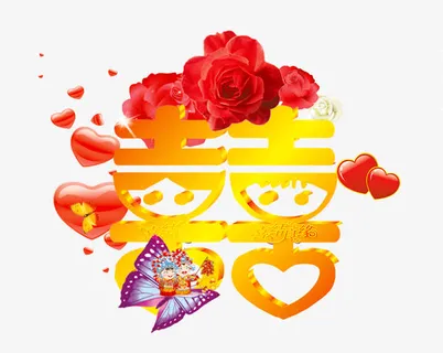 囍字艺术字体免抠