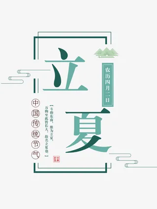 二十四节气之一立夏免抠