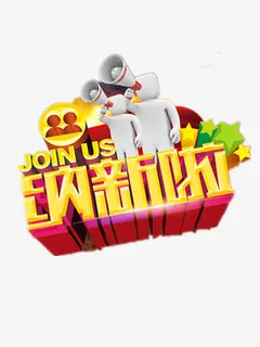 纳新艺术字免抠