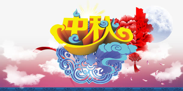 中秋免抠