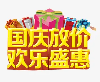国庆放价艺术字免抠
