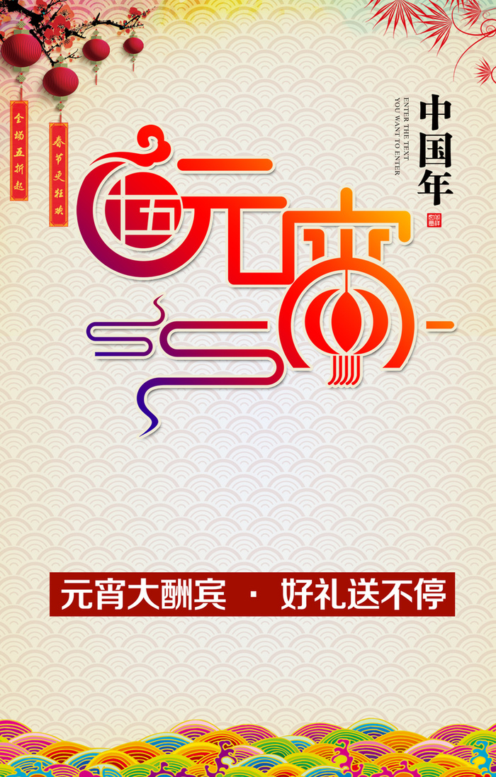 元宵大酬宾背景模板高清