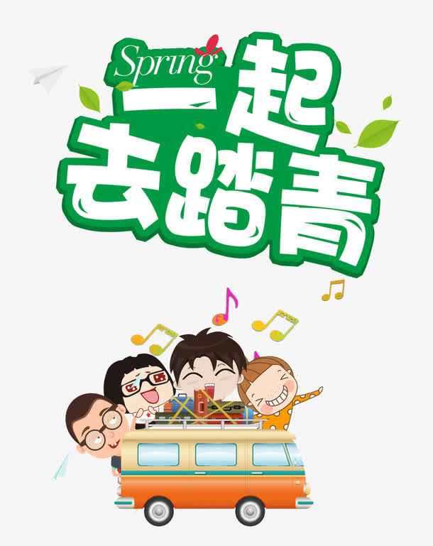 一起去踏青艺术字体免抠