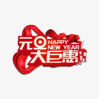 元旦钜惠艺术字免抠
