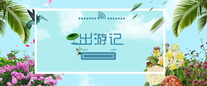 出游记高清
