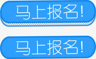 马上报名蓝色底纹免抠