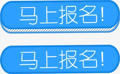 马上报名蓝色底纹免抠
