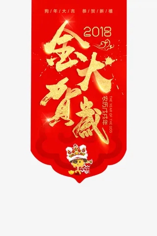 创意金狗贺岁红包免抠