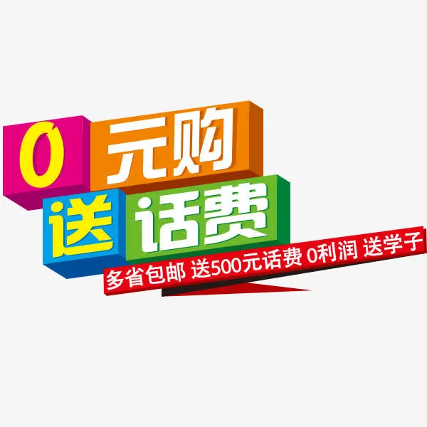 0元购送话费免抠