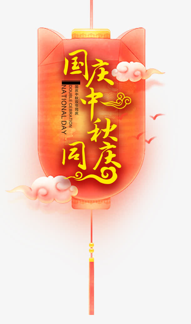国庆中秋同庆装饰灯笼免抠