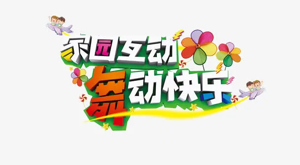 家园互动舞动快乐免抠