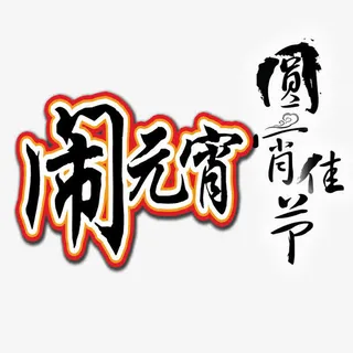 元宵佳节免抠
