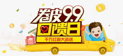 淘宝99大促素材免抠