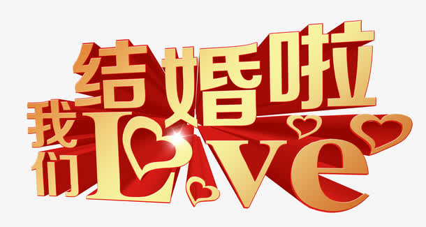 我们结婚啦免抠