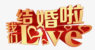 我们结婚啦免抠