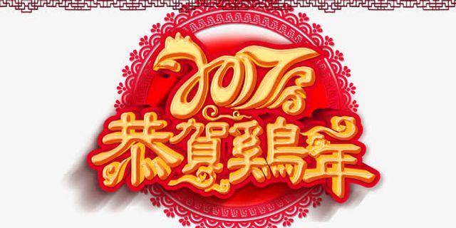2017贺喜新年免抠