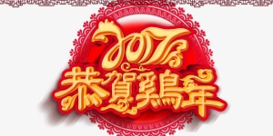 2017贺喜新年免抠