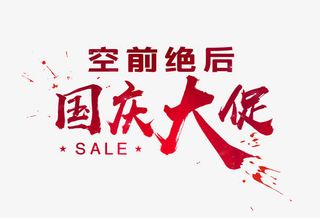 国庆大促艺术字免抠