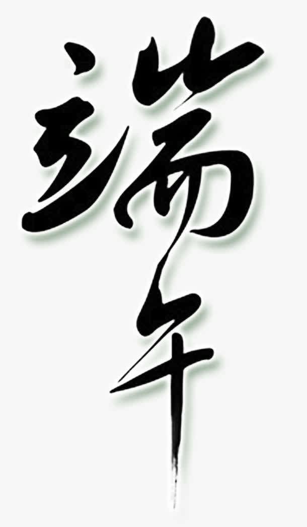 端午节字体素材免抠