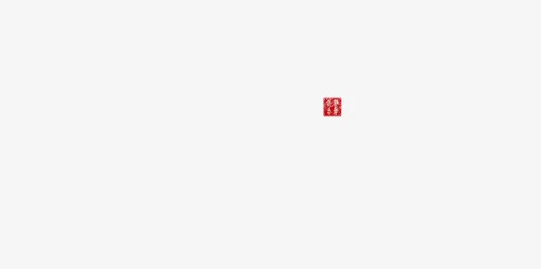 盖章图案模板免抠