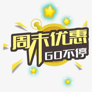 周末优惠促销主题免抠素材免抠