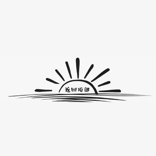 淘宝返回顶部标签免抠