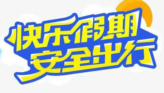 快乐假期安全出行免抠
