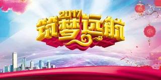 筑梦远航2017年会背景素材高清