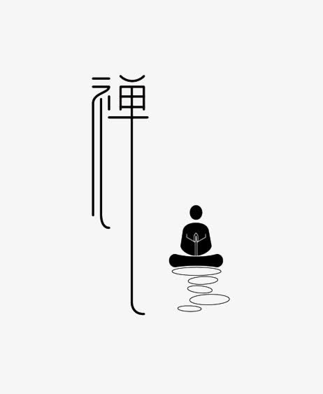 禅系列字体设计免抠