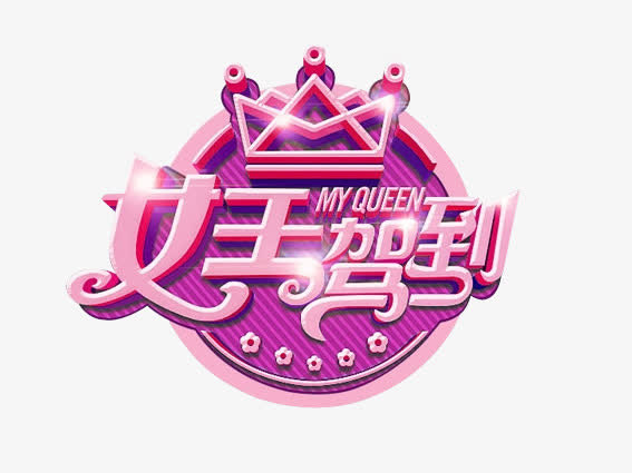 紫色艺术贴 女王驾到免抠