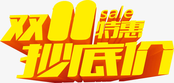 立体双十一活动黄色字体免抠