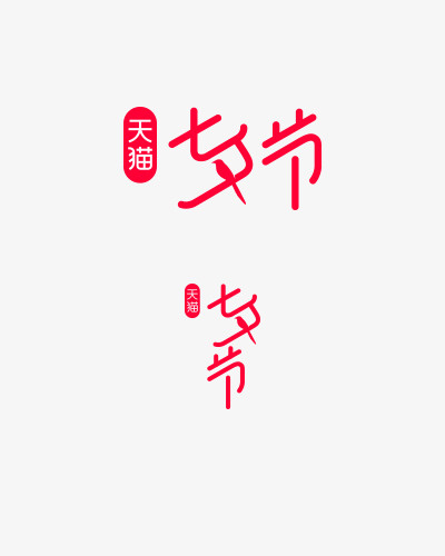 -天猫七夕节logo免抠