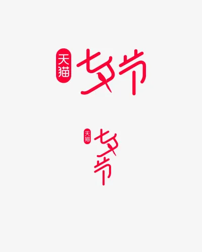 -天猫七夕节logo免抠