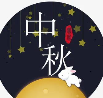 中秋佳节插画免抠