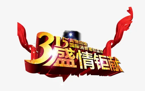 315消费者权益日19免抠
