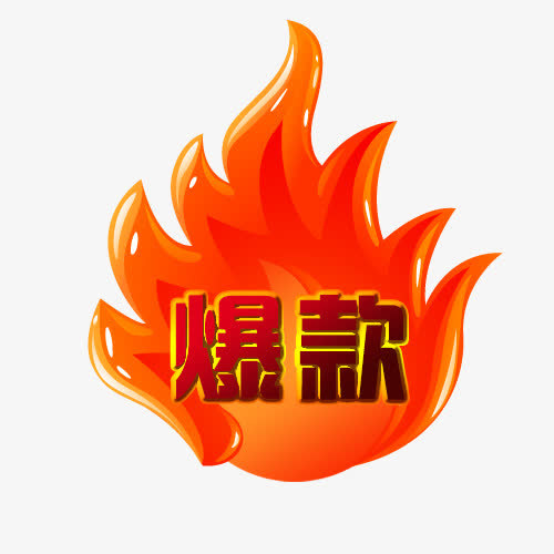 淘宝活动促销标签爆款免抠