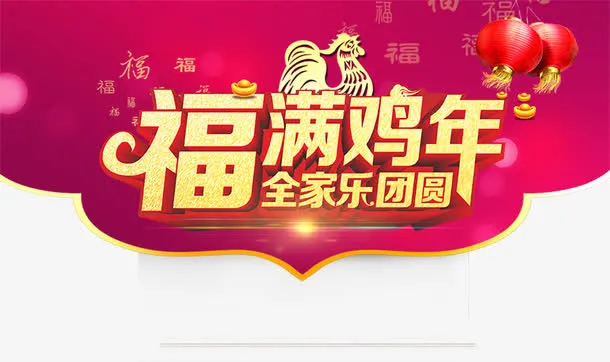 福满鸡年全家乐团圆免抠