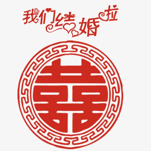我们结婚咯免抠