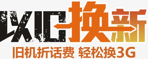 以旧换新优设网免抠