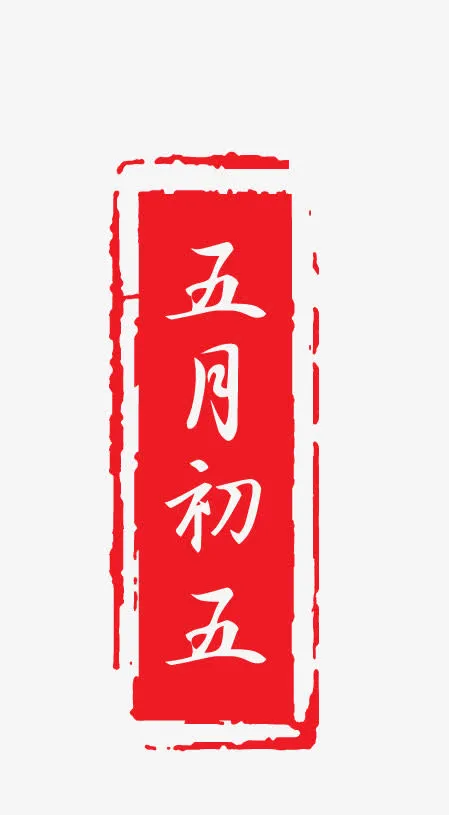 五月免抠