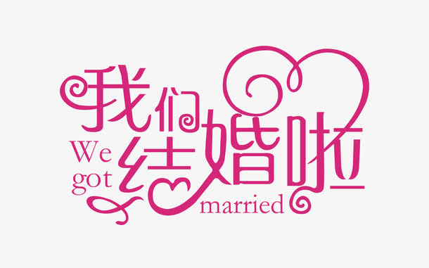 婚礼花素材免抠