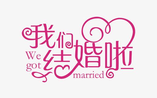 婚礼花素材免抠